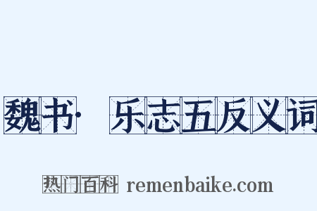 魏书·乐志五反义词是什么意思的图片